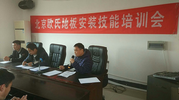 北京歐氏地板2018年度安裝技能和消防培訓(xùn)大會順利召開 北京歐氏地板2018年度安裝技能和消防培訓(xùn)大會順利召開