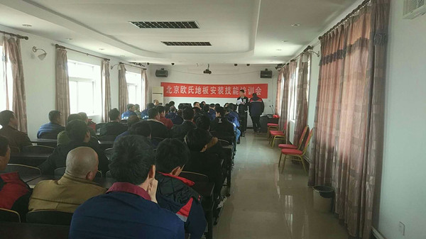 北京歐氏地板2018年度安裝技能和消防培訓(xùn)大會順利召開 北京歐氏地板2018年度安裝技能和消防培訓(xùn)大會順利召開